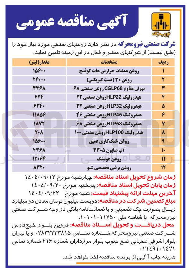 تصویر کوچک آگهی تامین روغن های صنعتی