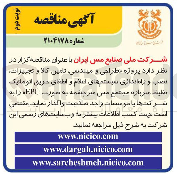 تصویر کوچک آگهی پروژه طراحی و مهندسی تامین کالا و تجهیزات نصب و راه اندازی سیستم های اعلام و اطفای حریق اتوماتیک تغلیظ