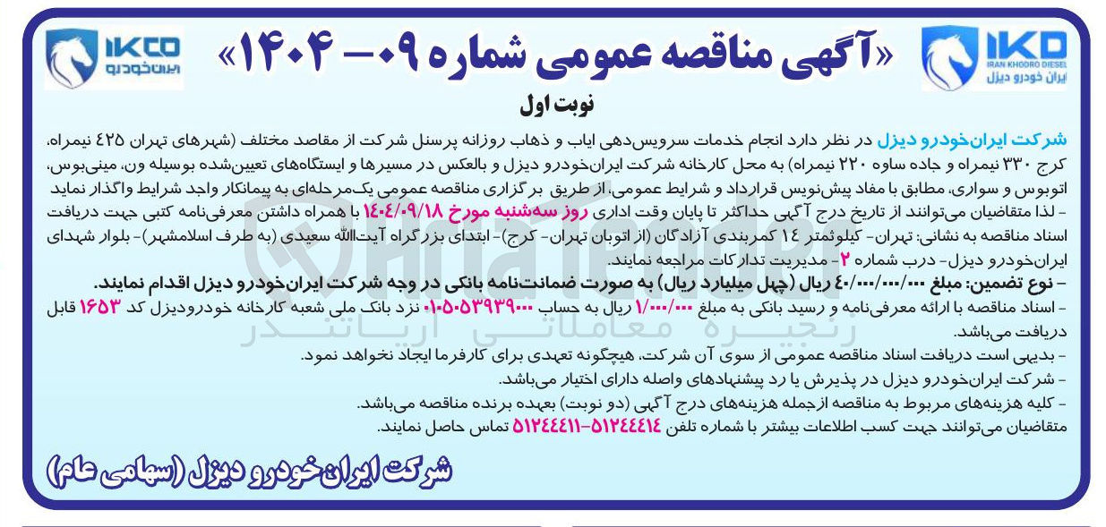 تصویر کوچک آگهی انجام خدمات سرویس دهی ایاب و ذهاب روزانه پرسنل