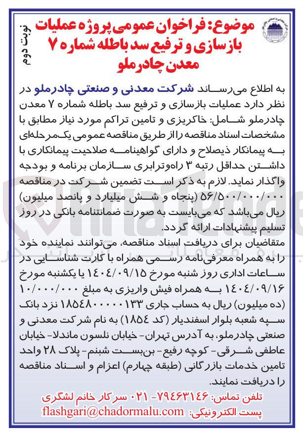 تصویر کوچک آگهی عملیات بازسازی و ترفیع سد باطله 