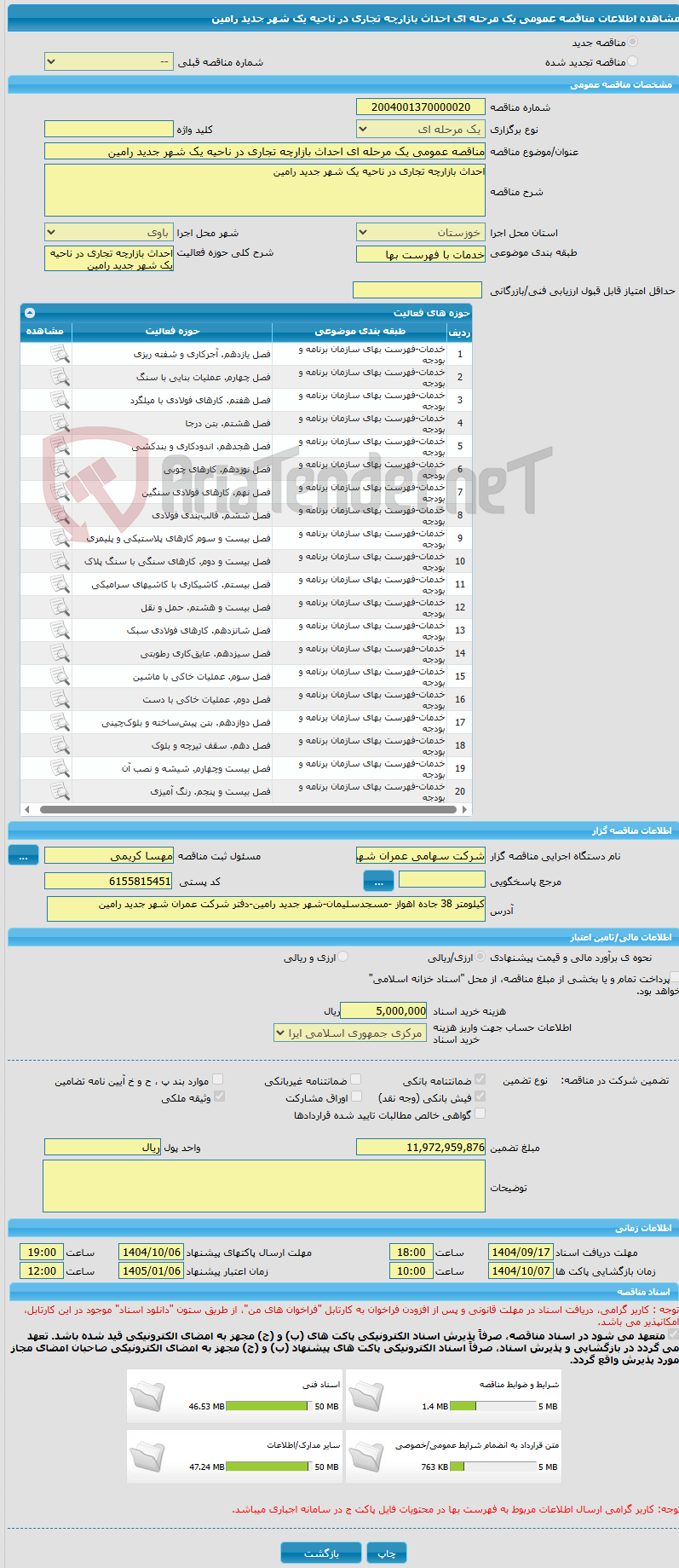 تصویر کوچک آگهی مناقصه عمومی یک مرحله ای احداث بازارچه تجاری در ناحیه یک شهر جدید رامین