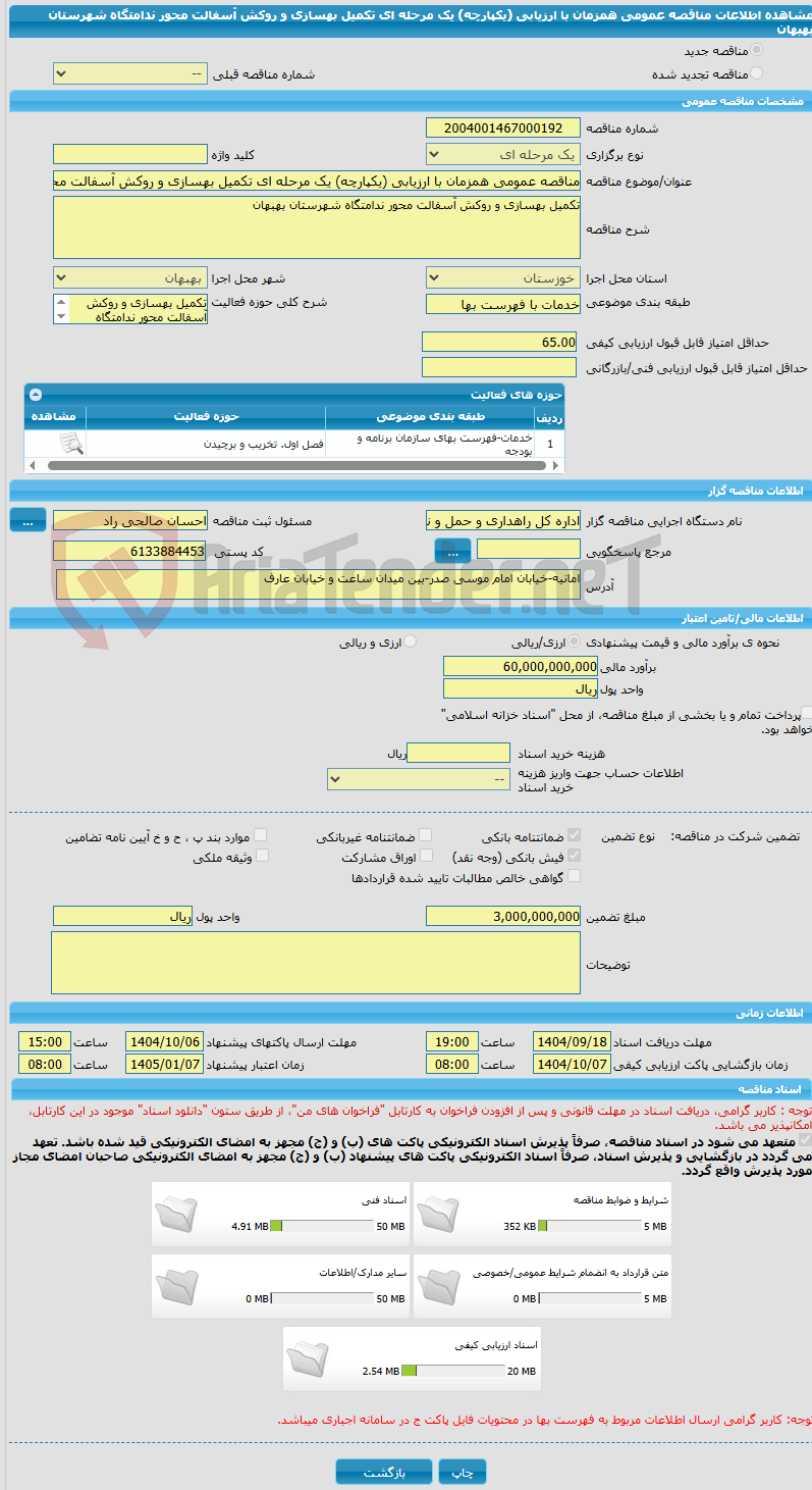 تصویر کوچک آگهی مناقصه عمومی همزمان با ارزیابی (یکپارچه) یک مرحله ای تکمیل بهسازی و روکش آسفالت محور ندامتگاه شهرستان بهبهان