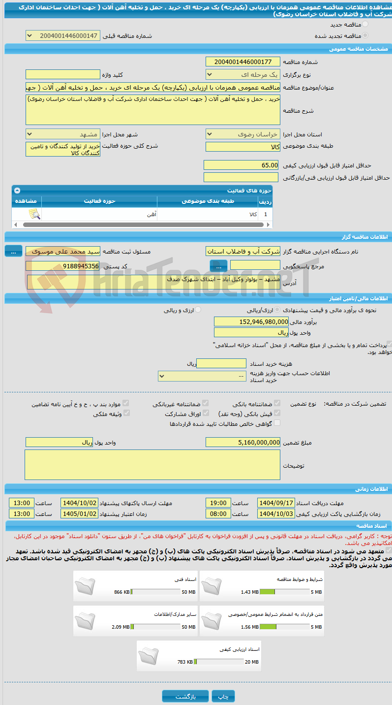 تصویر کوچک آگهی مناقصه عمومی همزمان با ارزیابی (یکپارچه) یک مرحله ای خرید ، حمل و تخلیه آهن آلات ( جهت احداث ساختمان اداری شرکت آب و فاضلاب استان خراسان رضوی)