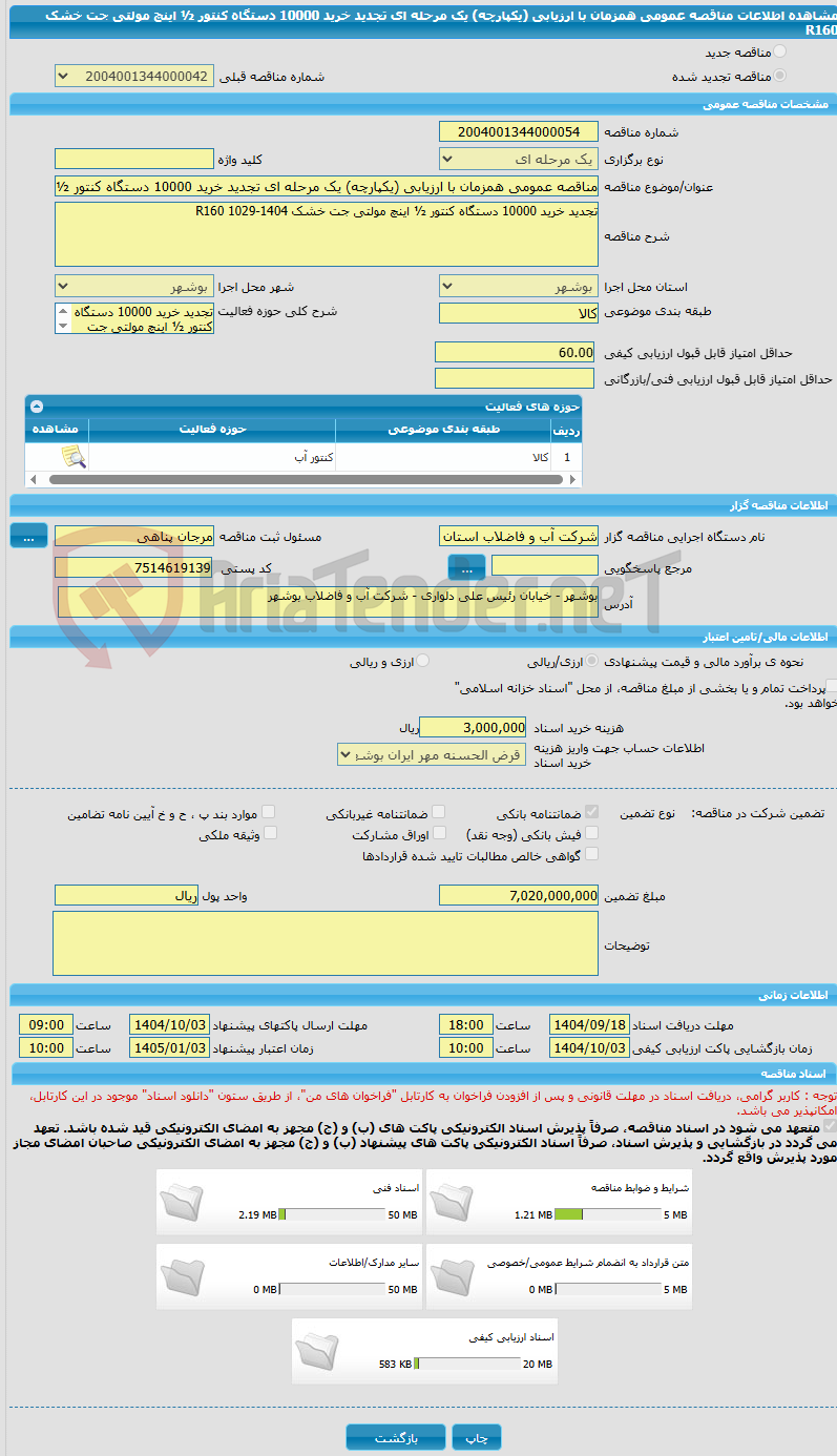 تصویر کوچک آگهی مناقصه عمومی همزمان با ارزیابی (یکپارچه) یک مرحله ای تجدید خرید 10000 دستگاه کنتور ½ اینچ مولتی جت خشک R160