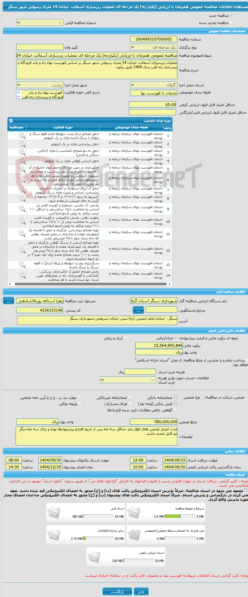 تصویر کوچک آگهی مناقصه عمومی همزمان با ارزیابی (یکپارچه) یک مرحله ای عملیات زیرسازی آسفالت خیابان 14 متری رسولی شهر سنگر