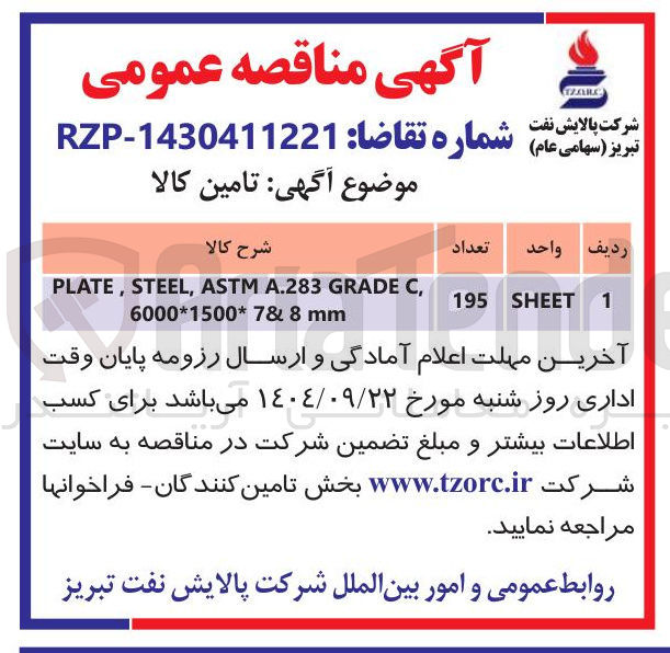 تصویر کوچک آگهی , C GRADE A.283 ASTM , STEEL , PLATE mm 8 & 7 * 6000*1500 