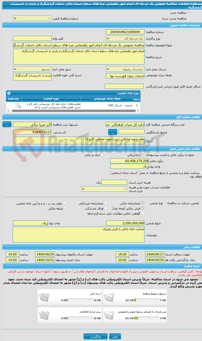 تصویر کوچک آگهی مناقصه عمومی یک مرحله ای انجام امور راهنمایی مزه های سطح استان دفاتر خدمات گردشگری و بازدید از تاسیسات گردشگری