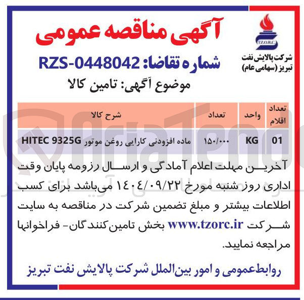 تصویر کوچک آگهی ماده افزودنی کارایی روغن موتور 9325G HITEC 