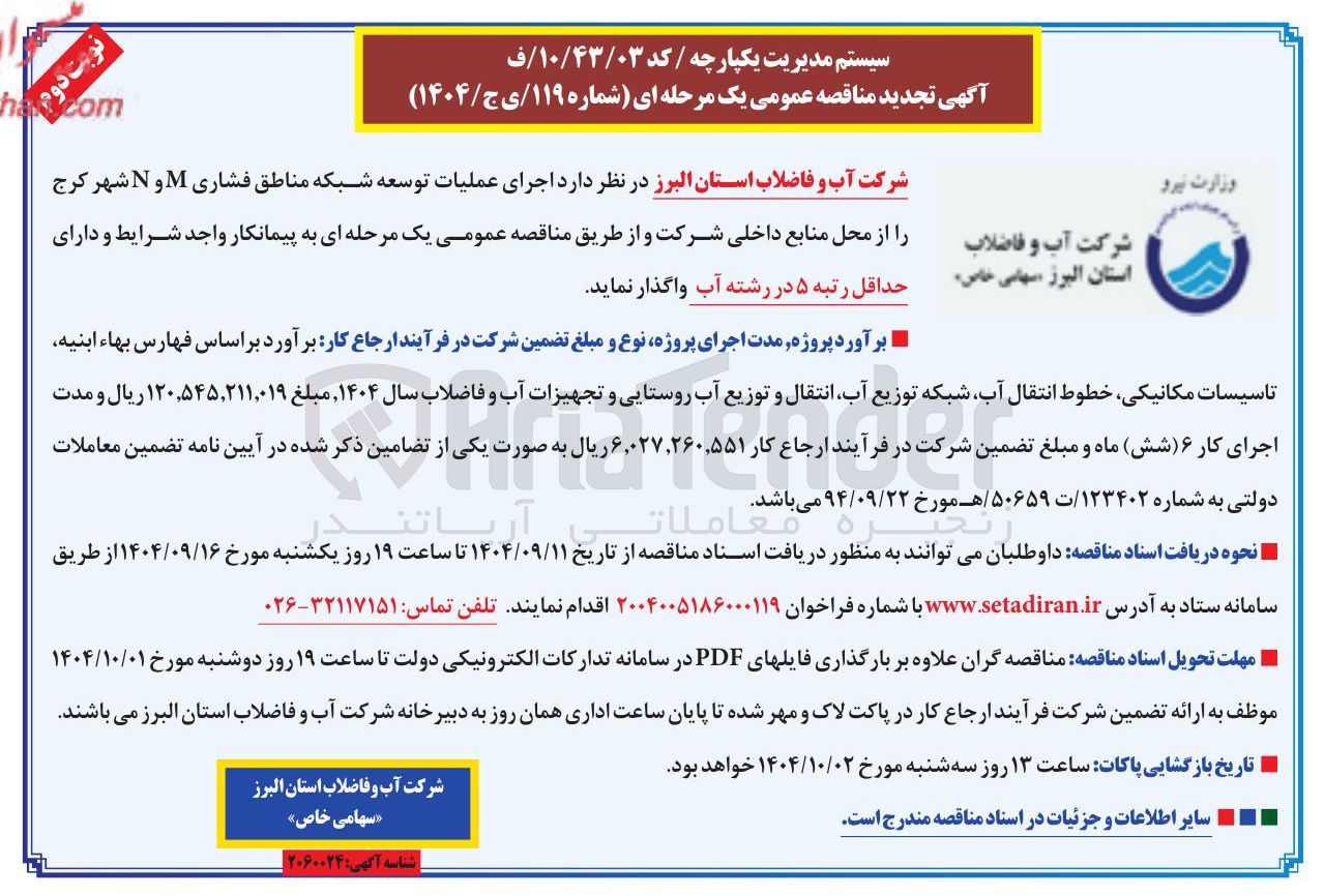 تصویر کوچک آگهی اجرای عملیات توسعه شبکه مناطق فشاری M و N 