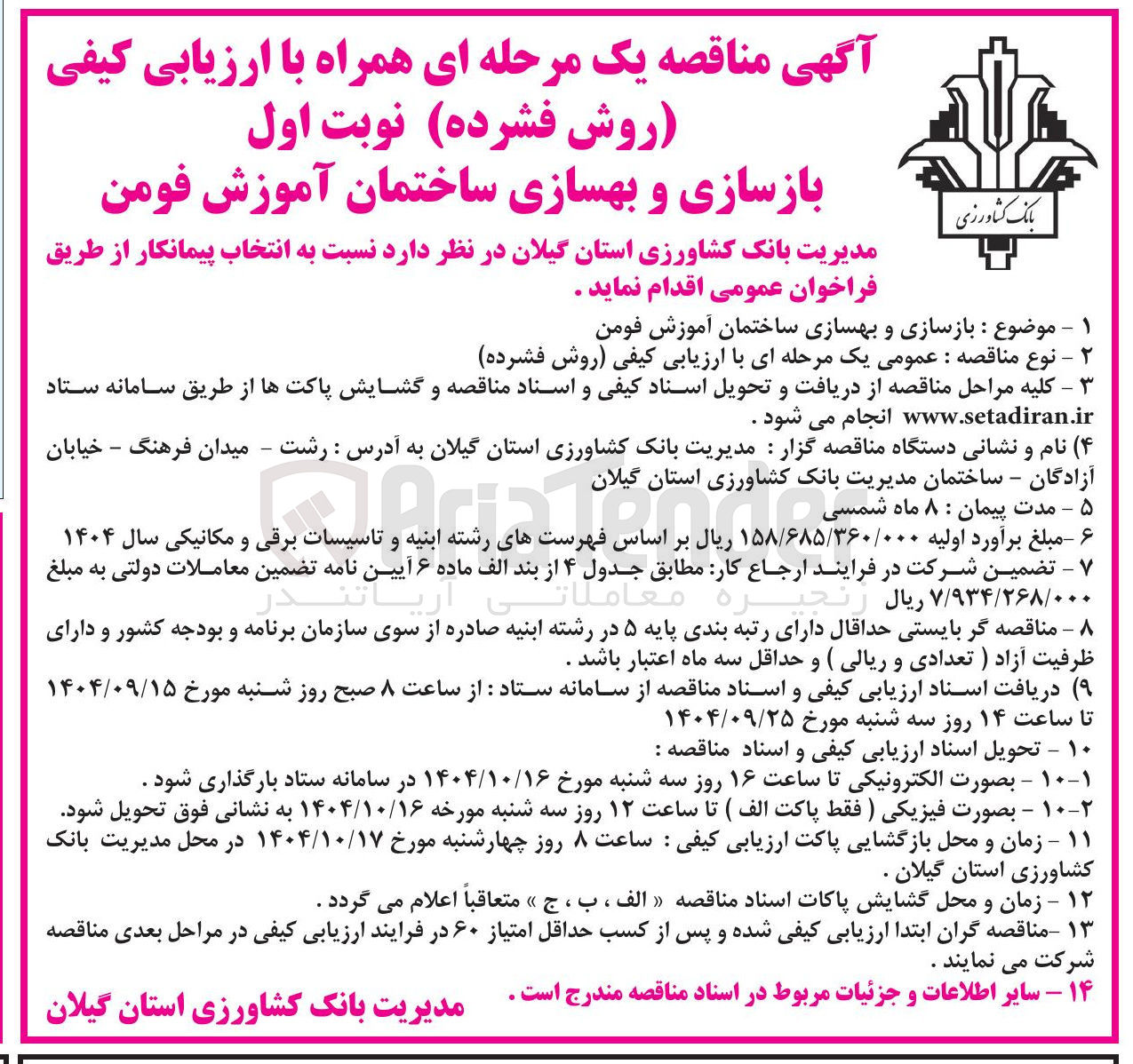 تصویر کوچک آگهی بازسازی و بهسازی ساختمان آموزش 