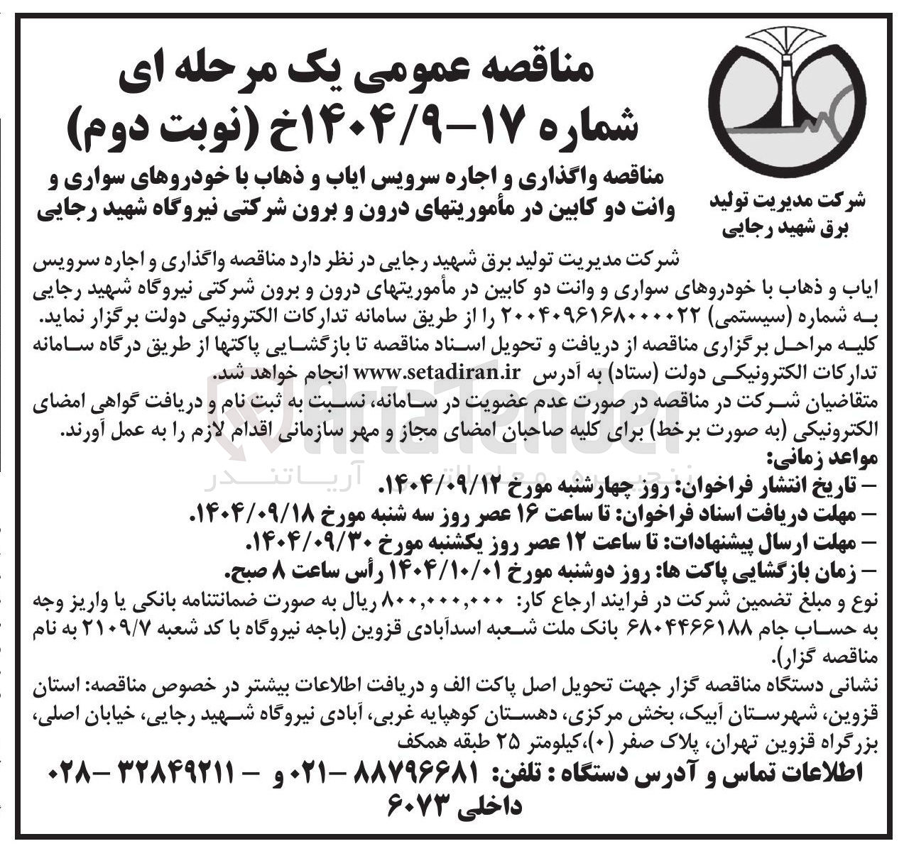 تصویر کوچک آگهی واگذاری و اجاره سرویس ایاب و ذهاب با خودروهای سواری و وانت دو کابین