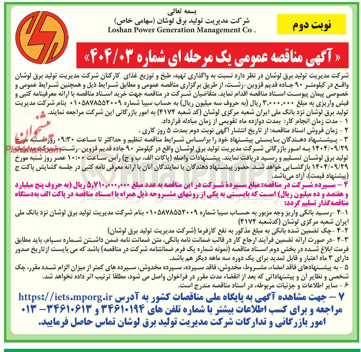 تصویر کوچک آگهی واگذاری تهیه طبخ و توزیع غذای کارکنان