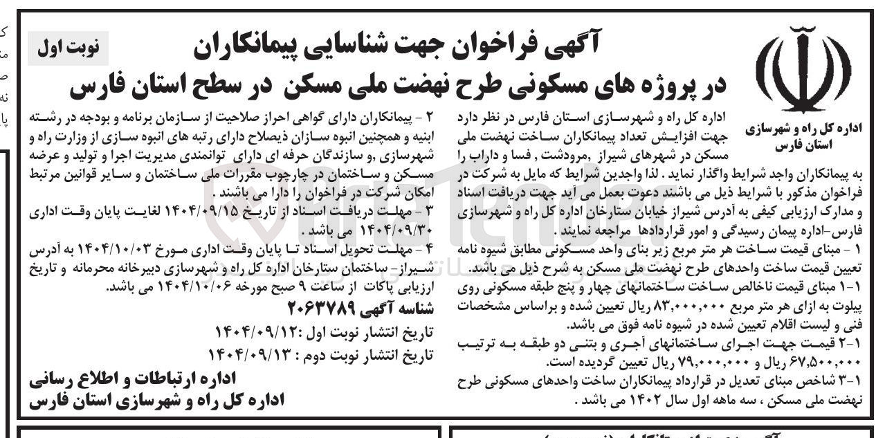 تصویر کوچک آگهی شناسایی پیمانکاران در پروژه های مسکونی 