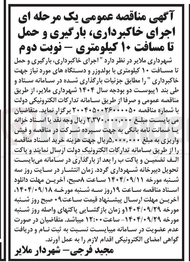 تصویر کوچک آگهی اجرای خاکبرداری بارگیری و حمل تا مسافت ۱۰ کیلومتری با بولدوزر و دستگاههای مورد نیاز جهت خاکبرداری