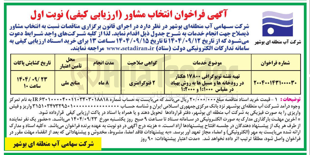 تصویر کوچک آگهی تهیه نقشه توپوگرافی ۱۷۸۰۰ هکتار در رودخانه ها و مسیل ها به روش پهباد