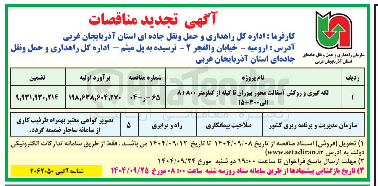 تصویر کوچک آگهی لکه گیری و روکش آسفالت