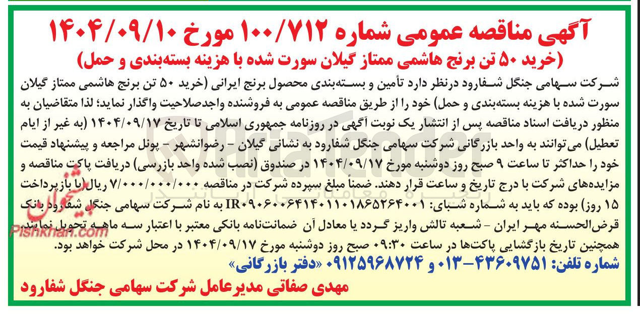 تصویر کوچک آگهی خرید ۵۰ تن برنج هاشمی ممتاز گیلان سورت شده با هزینه بسته بندی و حمل