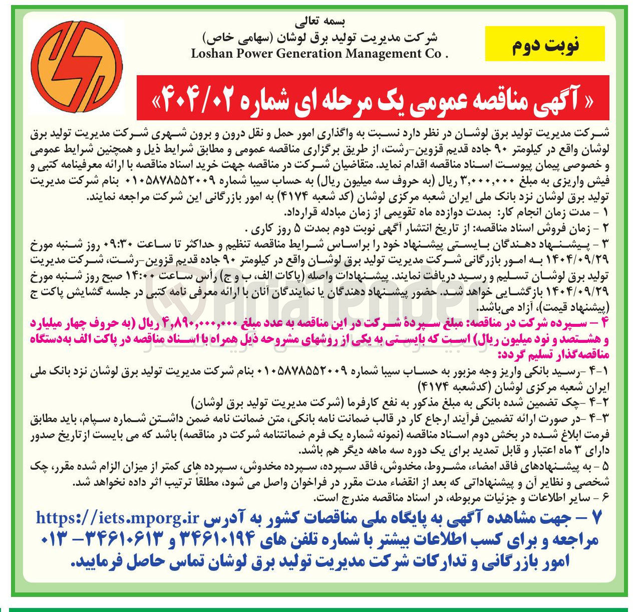 تصویر کوچک آگهی واگذاری امور حمل و نقل درون و برون شهری