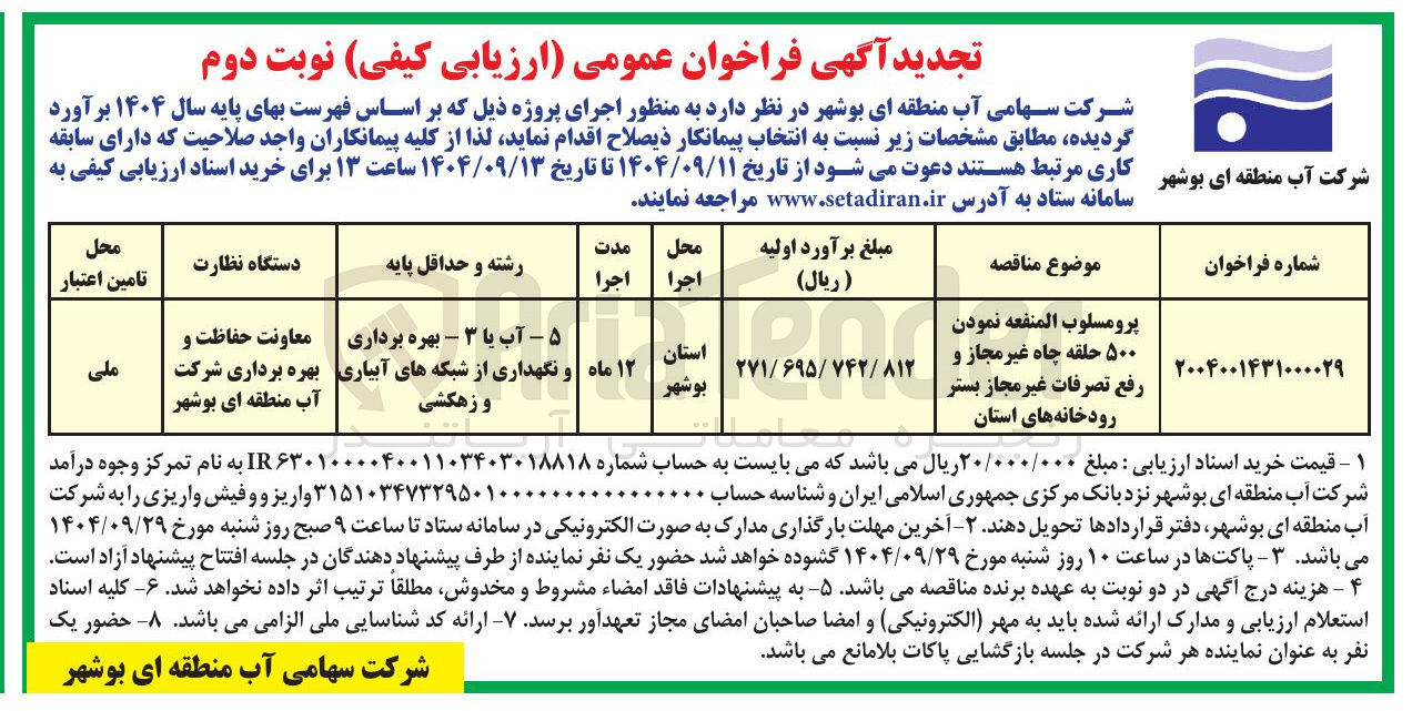 تصویر کوچک آگهی پرو مسلوب المنفعه نمودن ۵۰۰ حلقه چاه غیر مجاز و رفع تصرفات غیر مجاز بستر رودخانه های استان 