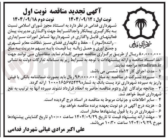 تصویر کوچک آگهی واگذاری مدیریت پیمان فعالیتهای قابل واگذاری در شهرداریها