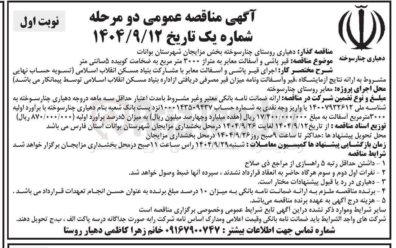 تصویر کوچک آگهی قیر پاشی و آسفالت معابر به متراژ ۳۰۰۰ متر مربع به ضخامت کوبیده ۵ سانتی متر