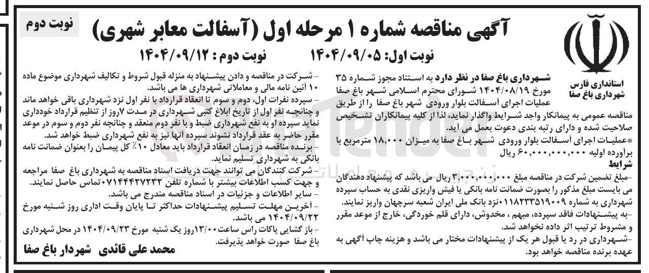 تصویر کوچک آگهی عملیات اجرای آسفالت