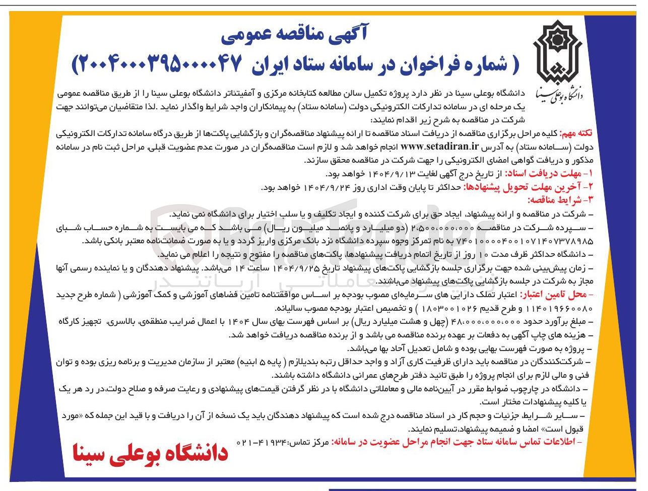 تصویر کوچک آگهی پروژه تکمیل سالن مطالعه کتابخانه مرکزی و آمفیتئاتر