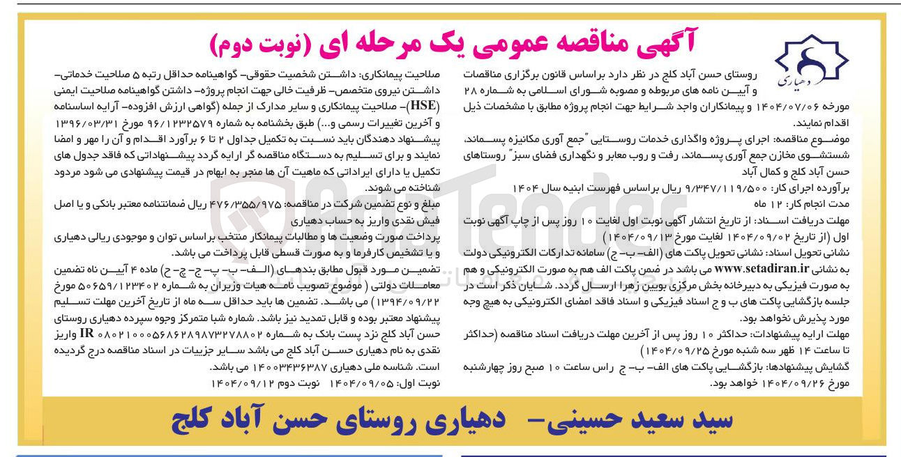 تصویر کوچک آگهی اجرای پروژه واگذاری خدمات روستایی جمع آوری مکانیزه پسماند شستشوی مخازن جمع آوری پسماند رفت و روب معابر و نگهداری فضای سبز 