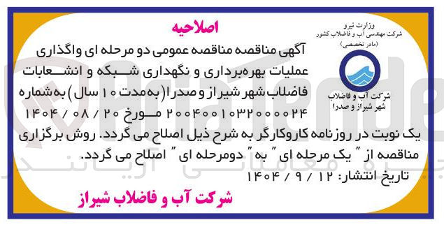 تصویر کوچک آگهی واگذاری عملیات بهره برداری و نگهداری شبکه و انشعابات شرکت آب و فاضلاب 
