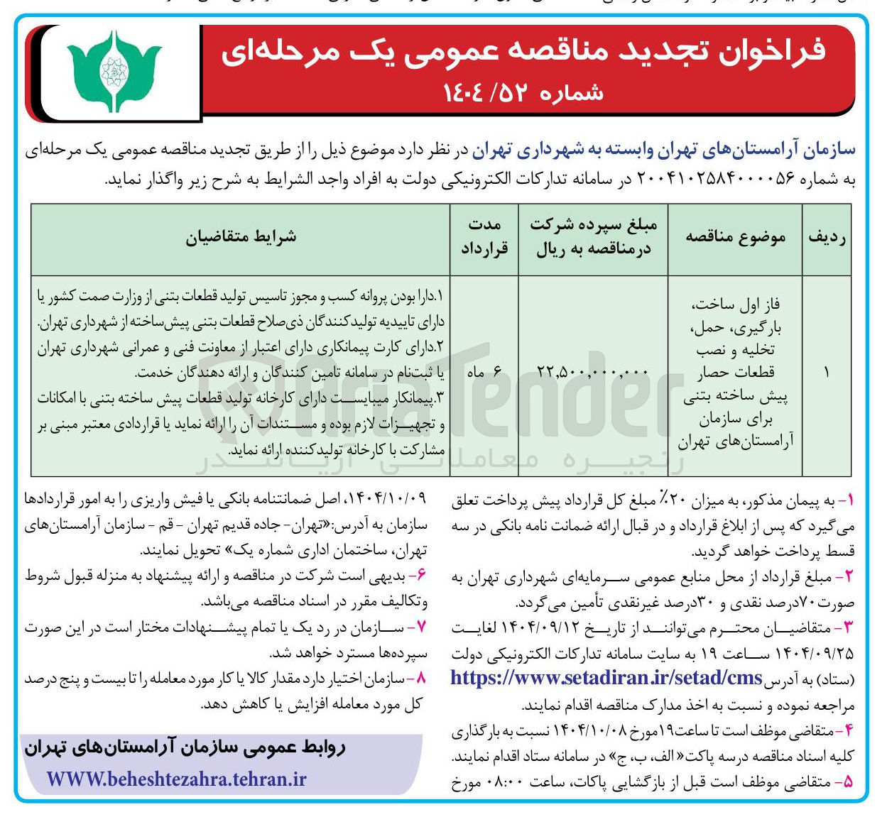 تصویر کوچک آگهی فاز اول ساخت بارگیری حمل تخلیه و نصب قطعات حصار پیش ساخته بتنی