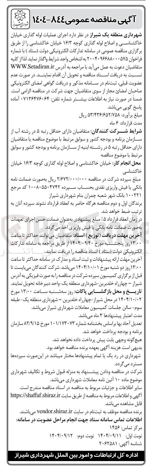 تصویر کوچک آگهی اجرای عملیات لوله گذاری خیابان خاکشناسی و اصلاح لوله گذاری 