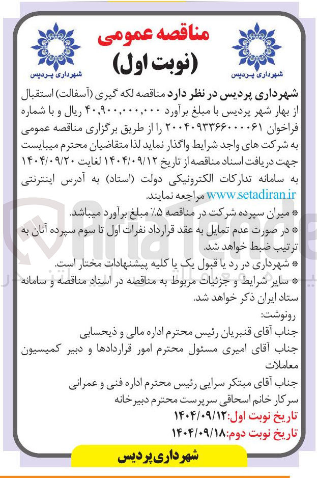 تصویر کوچک آگهی لکه گیری (آسفالت )