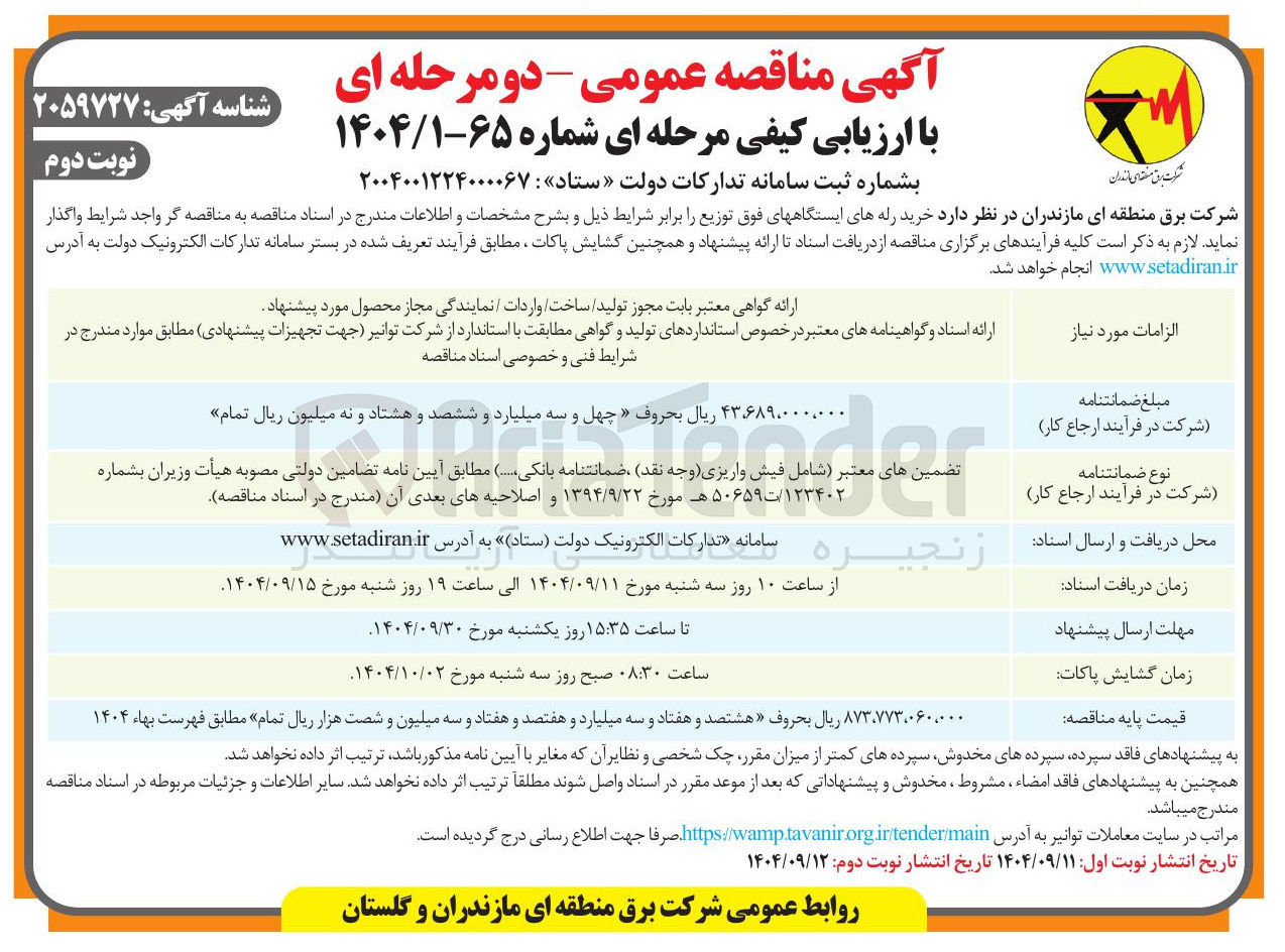 تصویر کوچک آگهی خرید رله های ایستگاه های فوق توزیع