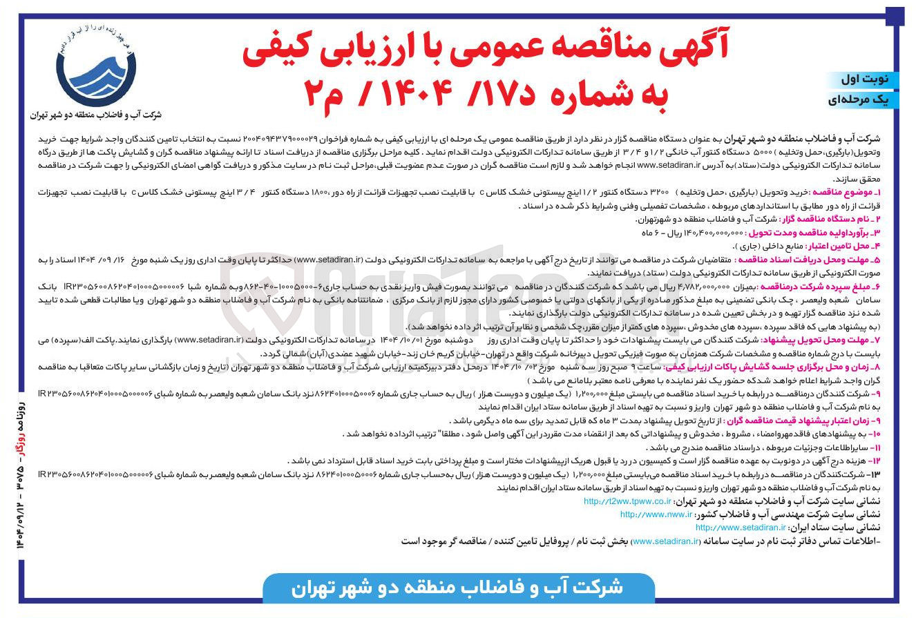 تصویر کوچک آگهی خرید و تحویل (بارگیری حمل و تخلیه ) ۵۰۰۰ دستگاه کنتور آب خانگی ۱/۲ و ۳/۴