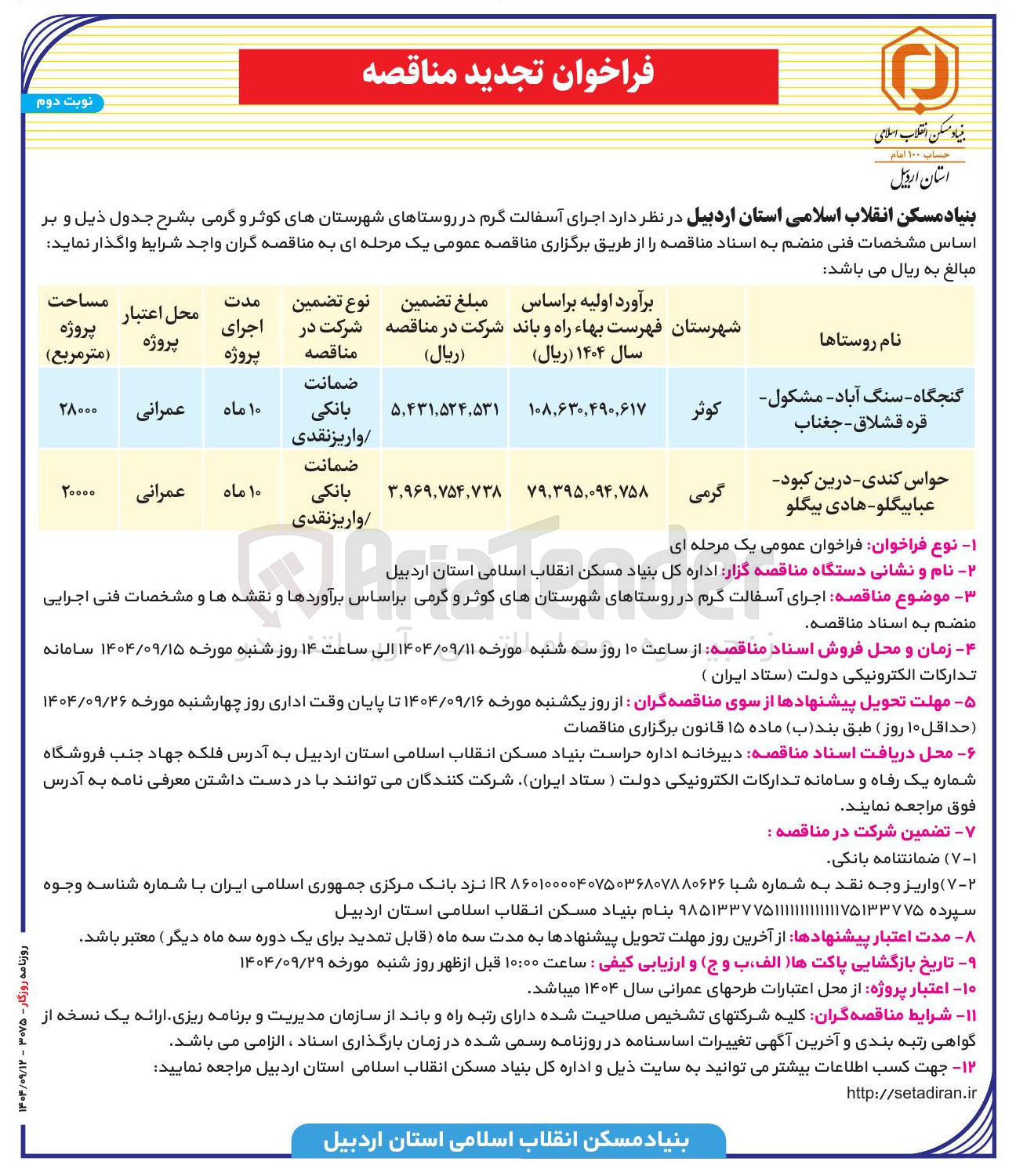 تصویر کوچک آگهی اجرای آسفالت گرم