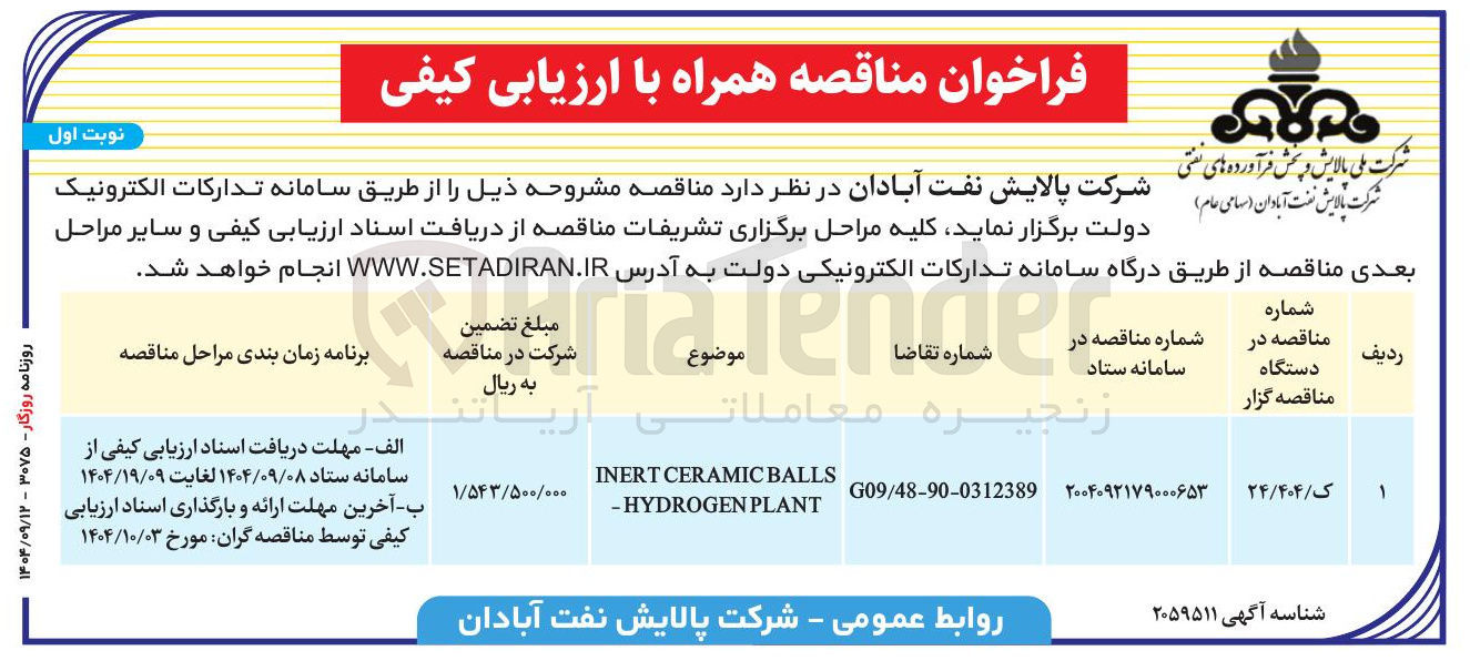 تصویر کوچک آگهی BALLS CERAMIC INERT PLANT HYDROGEN