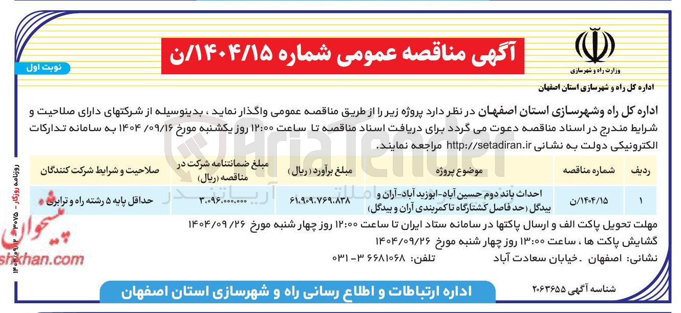 تصویر کوچک آگهی احداث باند دوم