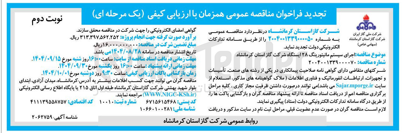 تصویر کوچک آگهی اجرای سیستم مانیتورینگ ۲۸ ایستگاه 