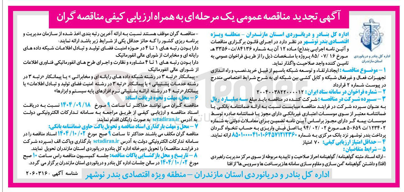 تصویر کوچک آگهی ایجاد ارتقاء و توسعه شبکه باسیم از قبیل خرید نصب و راه اندازی تجهیزات فعال و غیر فعال شبکه و کابل کشی بین شبکه ای 