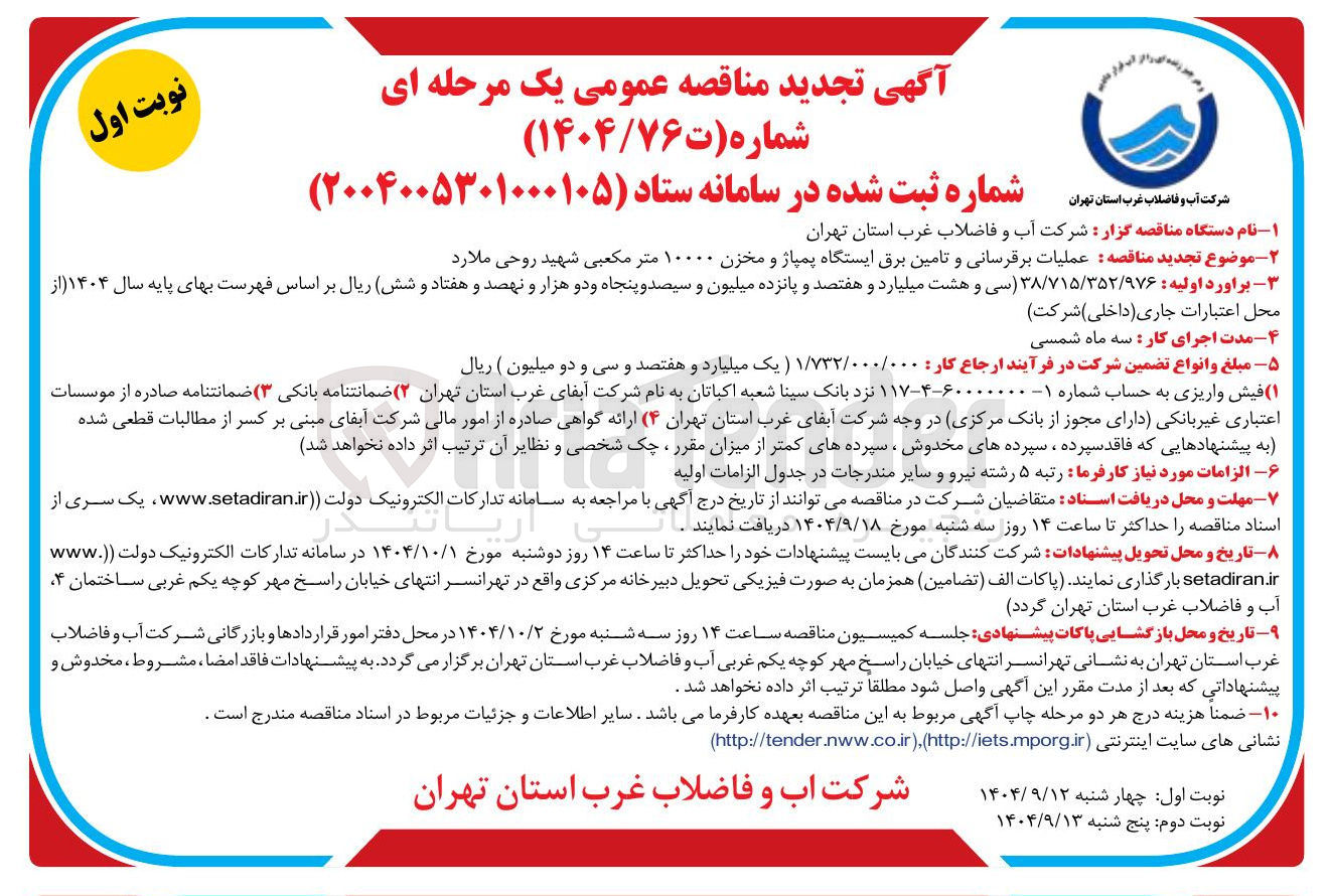 تصویر کوچک آگهی عملیات برقرسانی و تامین برق ایستگاه پمپاژ و مخزن ۱۰۰۰۰ متر مکعبی