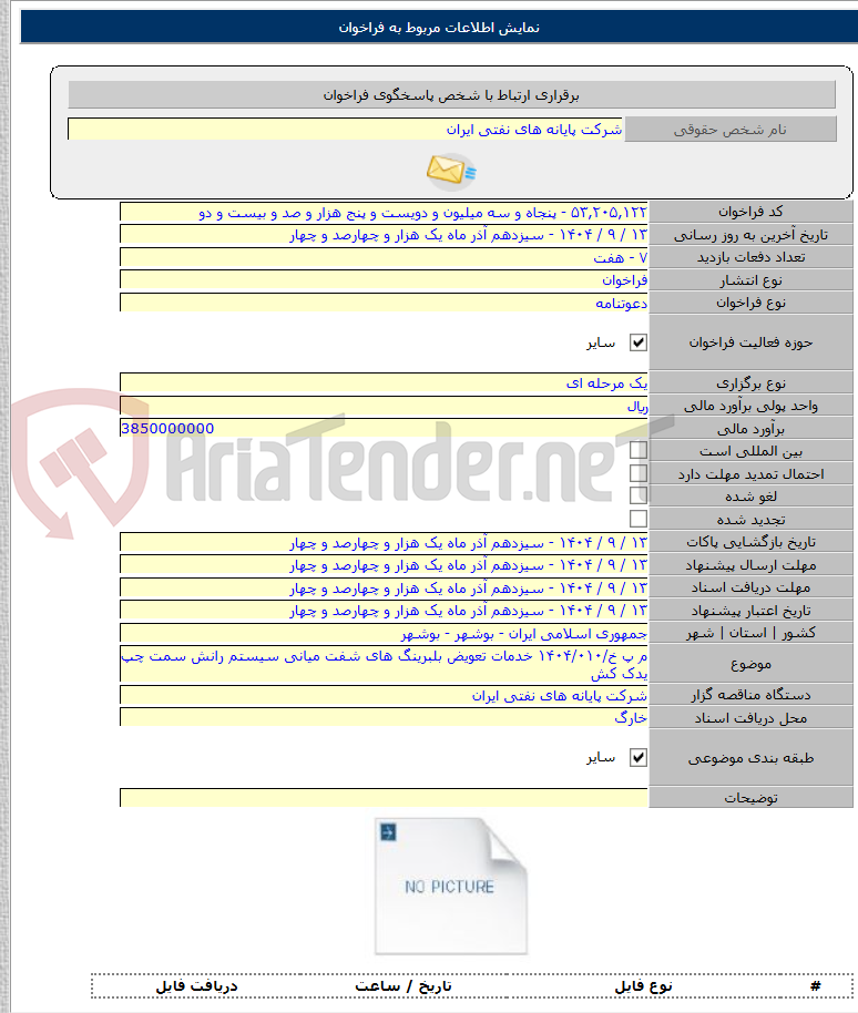 تصویر کوچک آگهی م پ خ/۱۴۰۴/۰۱۰ خدمات تعویض بلبرینگ های شفت میانی سیستم رانش سمت چپ یدک کش