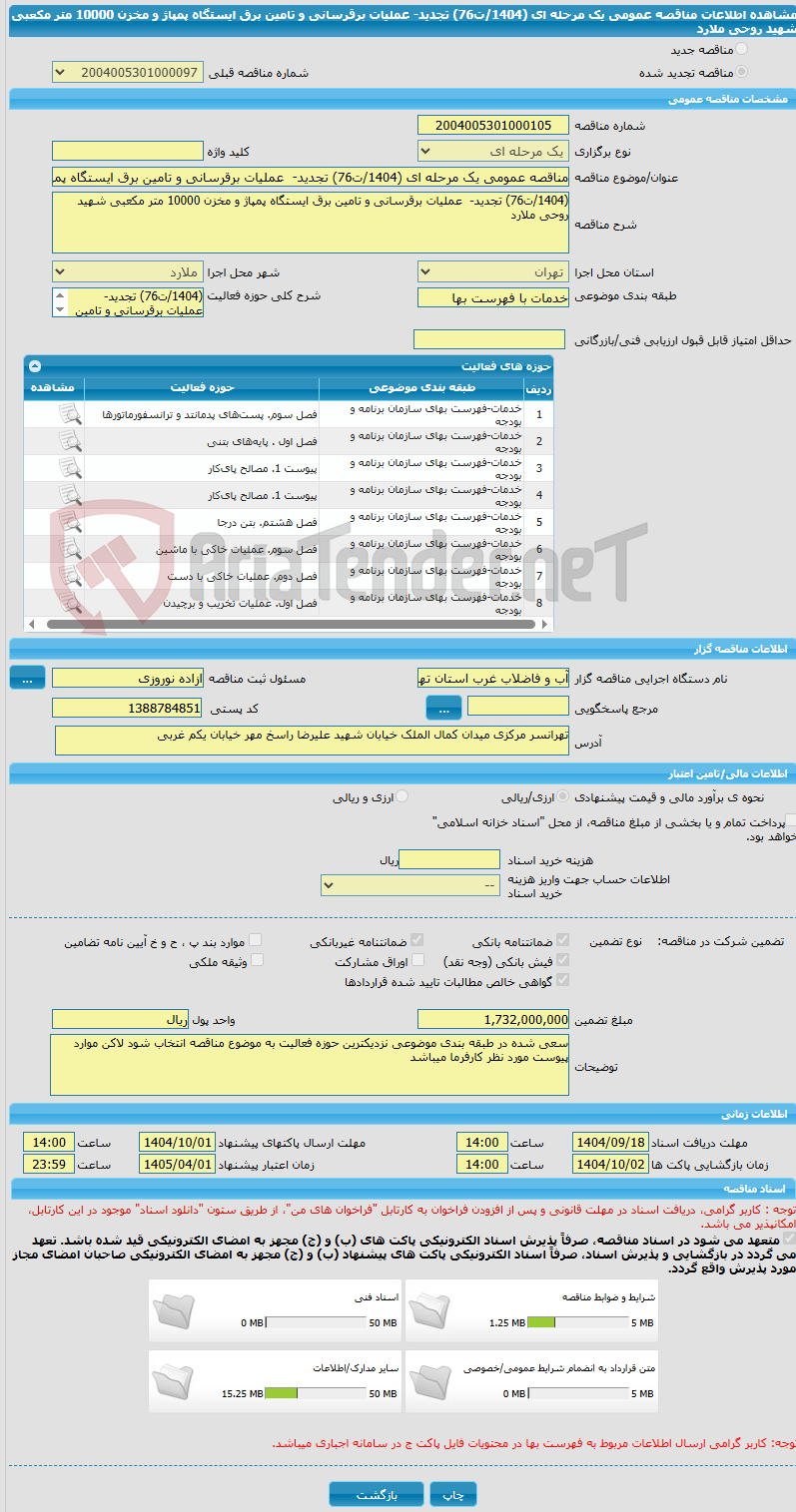 تصویر کوچک آگهی مناقصه عمومی یک مرحله ای (1404/ت76) تجدید-  عملیات برقرسانی و تامین برق ایستگاه پمپاژ و مخزن 10000 متر مکعبی شهید روحی ملارد