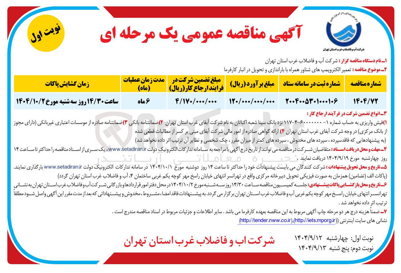 تصویر کوچک آگهی تعمیر الکتروپمپ های شناور همراه با باراندازی و تحویل در انبار کارفرما