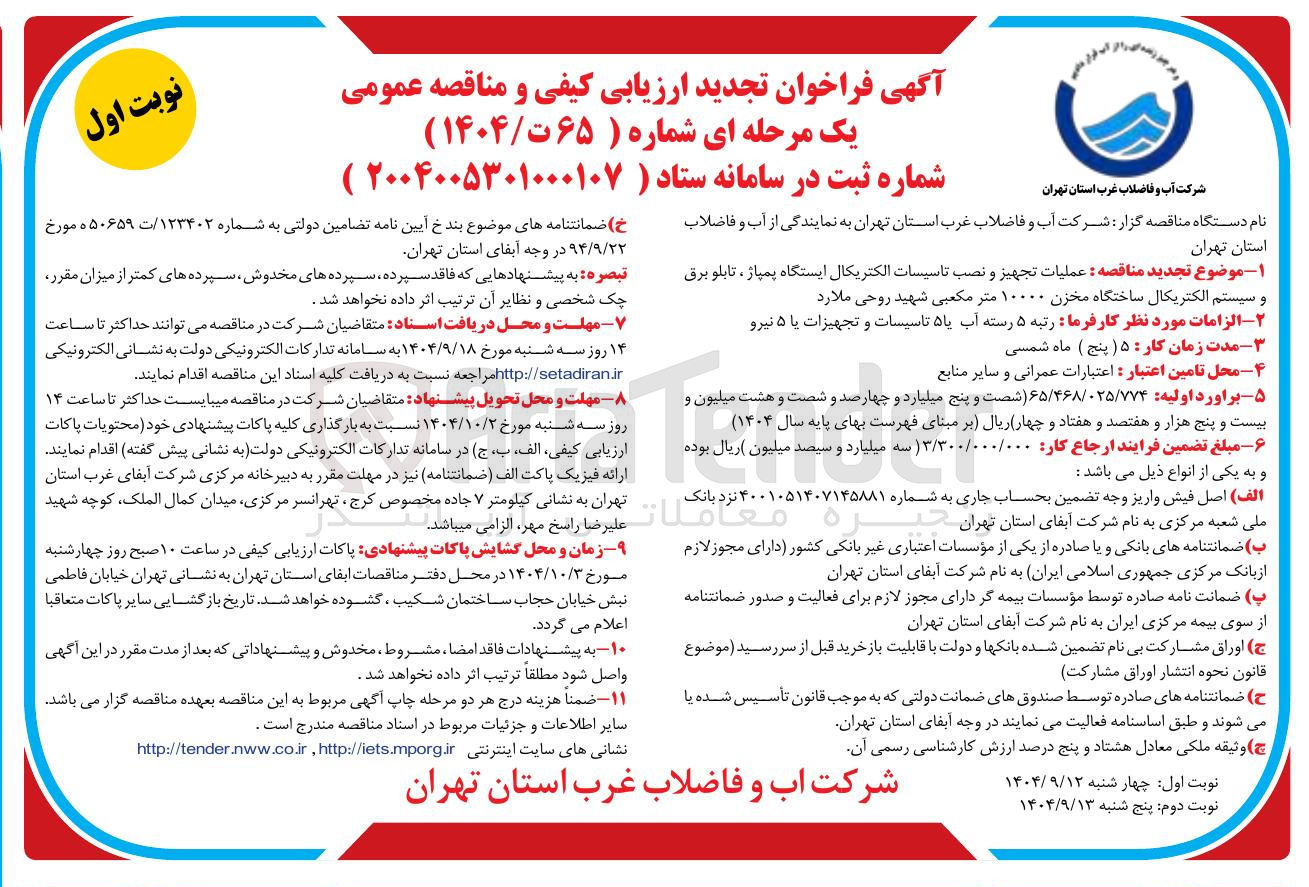 تصویر کوچک آگهی عملیات تجهیز و نصب تاسیسات الکتریکال ایستگاه پمپاژ ، تابلو برق و سیستم الکتریکال ساختگاه مخزن ۱۰۰۰۰ متر مکعبی