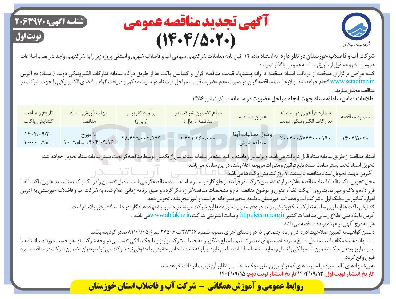 تصویر کوچک آگهی وصول مطالبات آبفا 