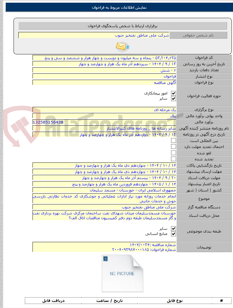 تصویر کوچک آگهی انجام خدمات روزانه مورد نیاز ادارات عملیاتی و جوشکاری کد خدمات نظارتی بازرسی جوش و خدمات جانبی