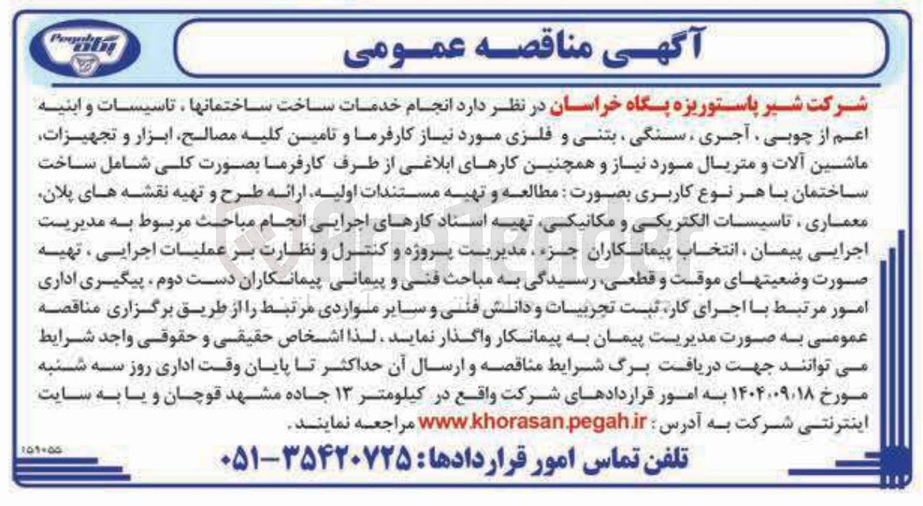 تصویر کوچک آگهی انجام خدمات ساخت ساختمانها ، تاسیسات و ابنیه اعم از چوبی ، آجری ، سنگی بتنی و فلزی مورد نیاز کارفرما و تامین کلیه مصالح ابزار و تجهیزات ماشین آلات و متریال