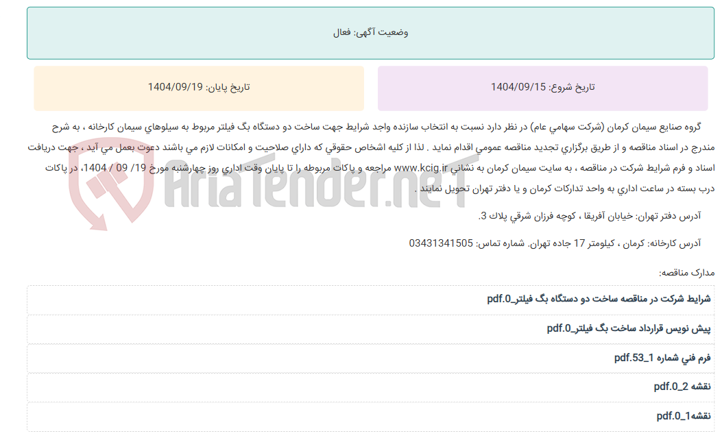 تصویر کوچک آگهی تجدید مناقصه عمومی انتخاب سازنده واجد شرایط جهت ساخت دو دستگاه بگ فیلتر مربوط به سیلوهای سیمان کارخانه ، به شرح مندرج در اسناد مناقصه