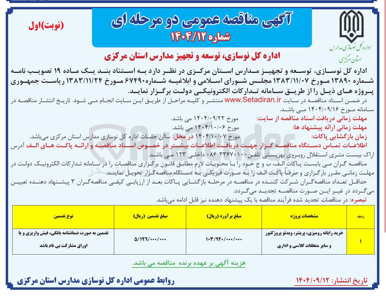 تصویر کوچک آگهی خرید رایانه رومیزی پرینتر ویدئو پروژکتور و سایر متعلقات کلاسی و اداری