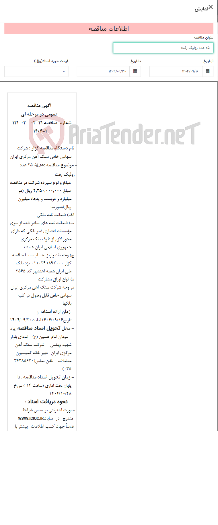 تصویر کوچک آگهی 25 عدد رولیک رفت